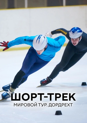 Шорт-трек. Мировой тур. Дордрехт