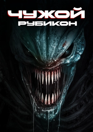 Чужой. Рубикон