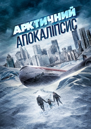 Арктичний апокаліпсис