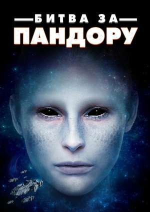 Битва за Пандору