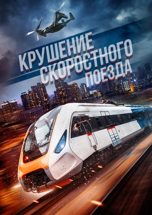 Быстрее пули (Крушение скоростного поезда)