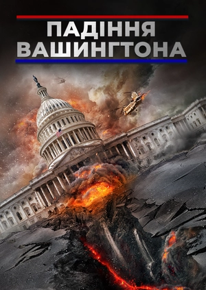 Падіння Вашингтона