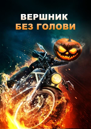 Вершник без голови