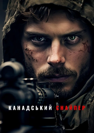 Канадський снайпер