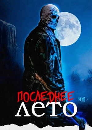Последнее лето