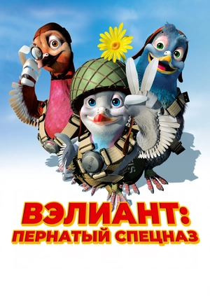 Вэлиант: Пернатый спецназ