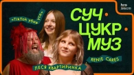 «Леся Квартиринка»: фінанси, конкуренція, власна валюта й найбільший кринж | СучЦукрМуз