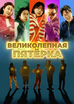 Великолепная пятёрка
