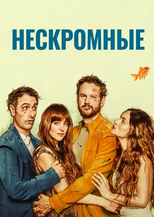 Нескромные