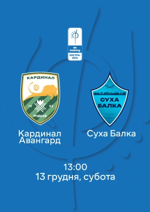 Кардинал Авангард — Суха Балка