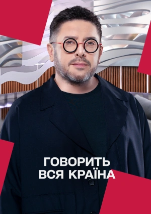 Говорить вся країна