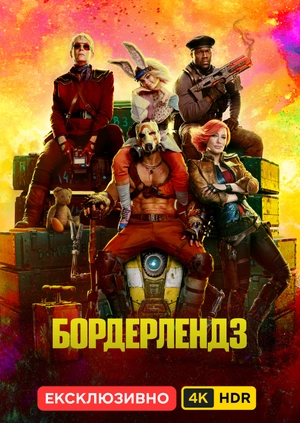 Бордерлендз UHD HDR