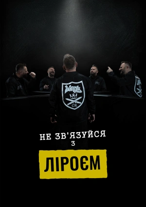 Не зв'язуйся з Ліроєм
