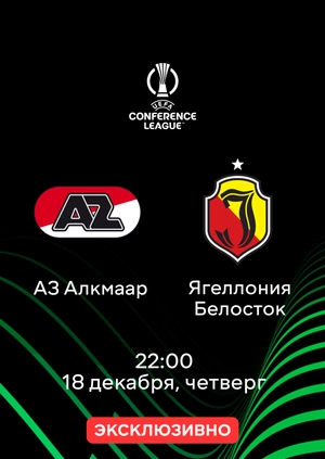 АЗ Алкмаар — Ягеллония Белосток