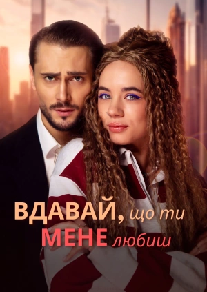 Вдавай, що ти мене любиш