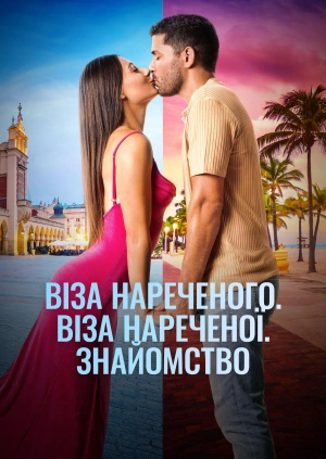 Віза нареченого. Віза нареченої. Знайомство