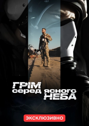 Грім серед ясного неба