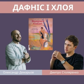 ДАФНІС І ХЛОЯ. Кохання проти сірої моралі. Античний ідеал та поява роману
