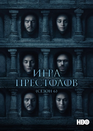 Игра Престолов (Сезон 6)