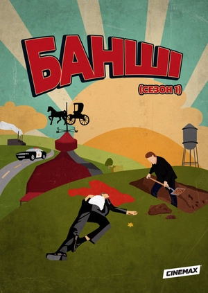 Банші (Сезон 1)