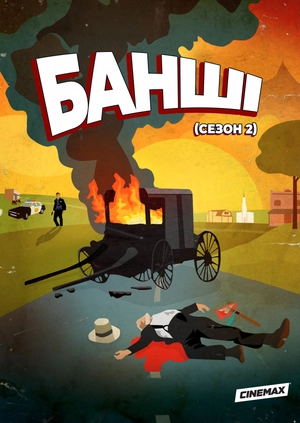Банші (Сезон 2)