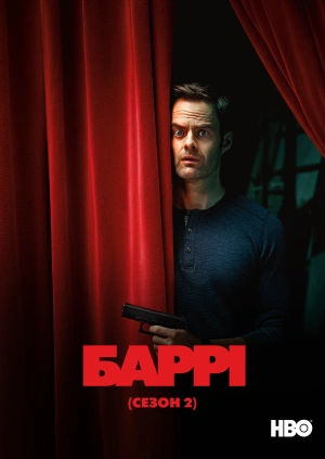 Баррі (Сезон 2)