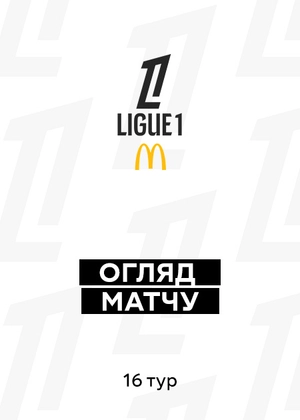 Ліга 1 25/26. 16-й тур. Огляди матчів