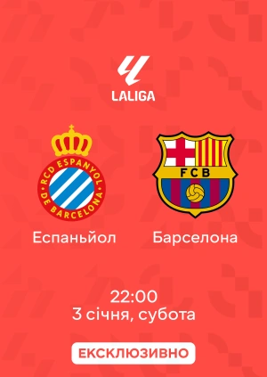 Еспаньйол — Барселона