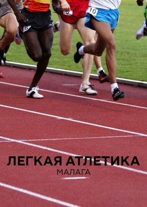 Легкая атлетика. Малага