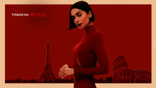 Емілі в Парижі (1-5 сезони)