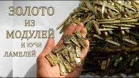 ЗОЛОТО З МОДУЛІВ ТА КУПИ ЛАМЕЛЕЙ!