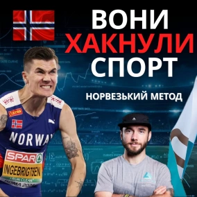 Норвезький Метод: Як Інгебрідсени та Блюменфельт хакнули спорт?