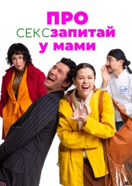 Про секс запитай у мами