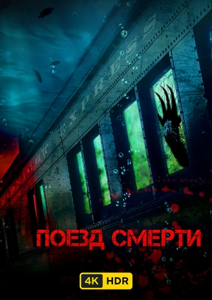 Поезд смерти UHD
