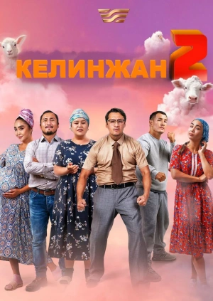 Келинжан 2