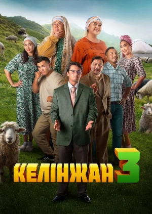 Келінжан 3
