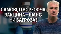 Перша самовідтворювальна мРНК-вакцина є проривом чи ще однією помилкою?