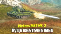 НАРЕШТІ в грі нова ІМБА Vickers MBT Mk. 3 Wot Blitz