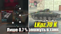 ЗАНАДТО складний для ВСІХ LKpz.70 K WOT BLITZ