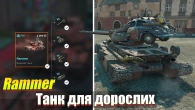 RAMMER ЯК ГОРИТЬ АЛЕ ТІЛЬКИ В ТЕБЕ WOT BLITZ