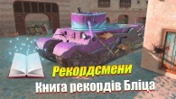 КНИГА РЕКОРДІВ WOT BLITZ / НАЙВИДАТНІШІ ТАНКИ ЧАСТИНА 6