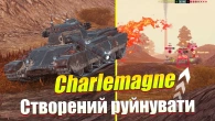 CHARLEMAGNE ДИВУЄ З КОЖНИМ ПОСТРІЛОМ WOT BLITZ