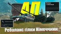 ВГ ПЕРЕАПАЮТЬ ГІЛКУ НІМЕЦЬКИХ ТАНКІВ WOT BLITZ