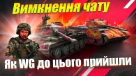 ОСЬ ЧОМУ WG ВИМКНУЛИ ЧАТ В WOT BLITZ