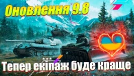 ЩО ПРИХОВУЄ ВІД НАС ОНОВЛЕННЯ 9.8 WOT BLITZ