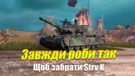 ЯК ЗАБРАТИ STRV K В НОВОРІЧНОМУ ІВЕНТІ WOT BLITZ