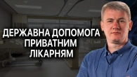 Чим небезпечне включення приватних лікарень до програми медичних гарантій?