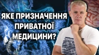 Приватна медицина - місце великих грошей і постійних пацієнтів?
