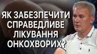 Реформа онкології: Чи здатні українські лікарі змінити систему?