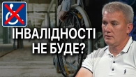 ВСТАНОВЛЕННЯ ІНВАЛІДНОСТІ: чому МОЗ хоче вимірювати функціональність?
